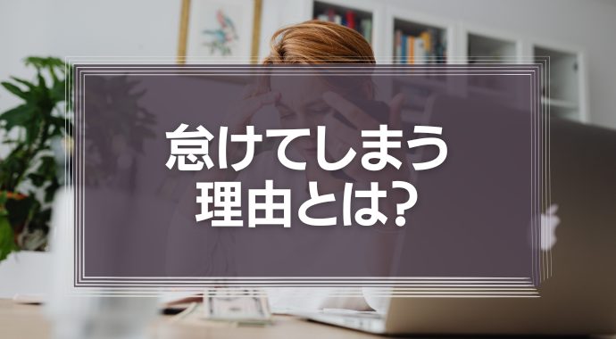 怠けてしまう理由とは？