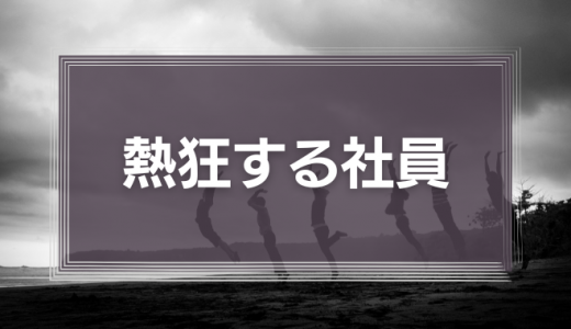 熱狂する社員