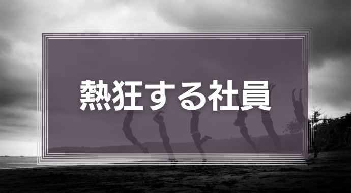 熱狂する社員