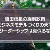 織田信長の経済政策を真似よう！ビジネスモデルづくりの天才「リーダーシップは真似るな」