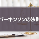 パーキンソンの法則