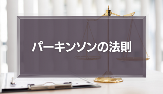 パーキンソンの法則