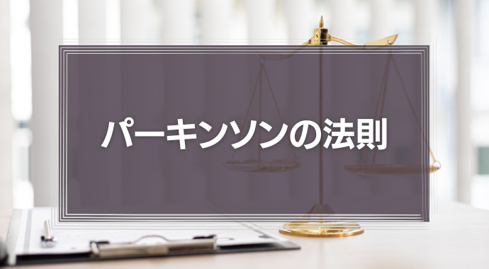 パーキンソンの法則