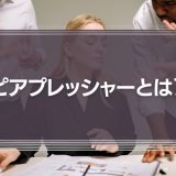 ピアプレッシャーとは？