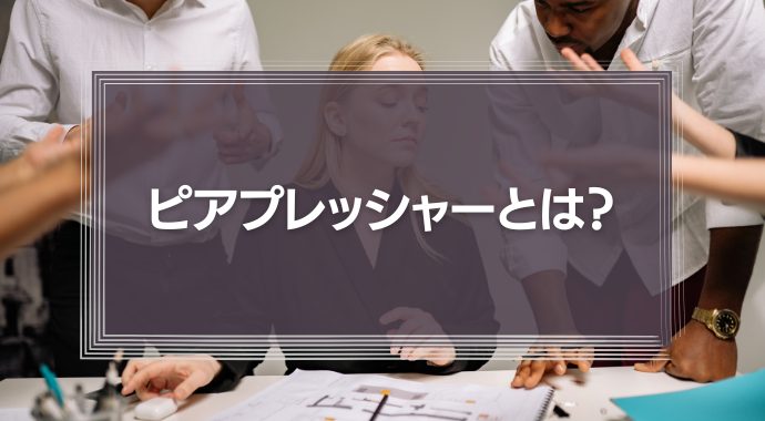 ピアプレッシャーとは？