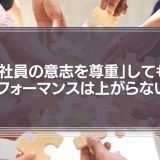 「社員の意志を尊重」してもパフォーマンスは上がらない理由とは？
