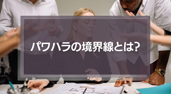 パワハラと厳しい上司の境界線とは？