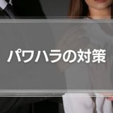 パワーハラスメントの対策