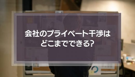 会社のプライベート干渉はどこまでできる？企業のコンプライアンスについて