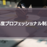 高度プロフェッショナル制度