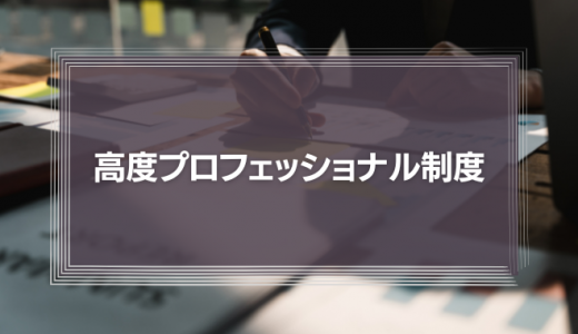 マネジメント層が「高度プロフェッショナル制度」を活用する方法とは？