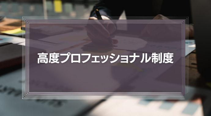 高度プロフェッショナル制度