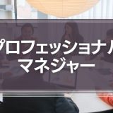 プロフェッショナルマネジャー
