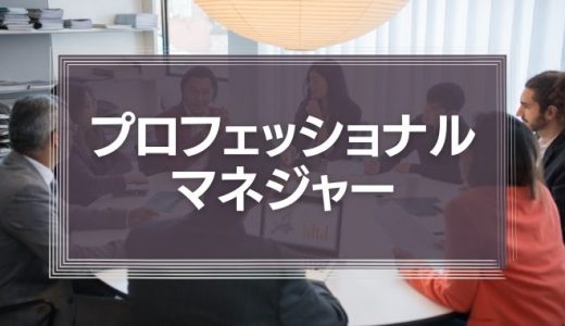 プロフェッショナルマネジャー