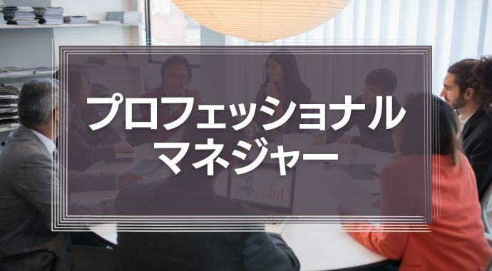 プロフェッショナルマネジャー