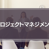 「プロジェクトマネジメント」とは？