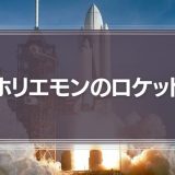【ホリエモンのロケット】宇宙モチベーションを自分の仕事に応用できないか