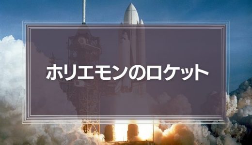 【ホリエモンのロケット】宇宙モチベーションを自分の仕事に応用できないか
