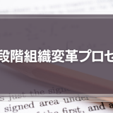 レヴィンの三段階組織変革プロセスに学ぶ