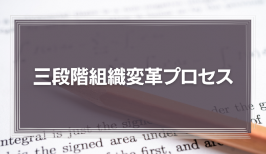 レヴィンの三段階組織変革プロセスに学ぶ、組織変革を進める上での留意事項とその事例