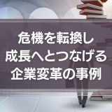 企業変革の事例