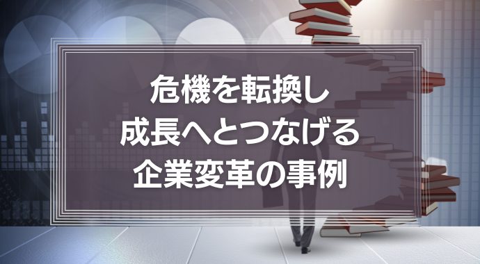 企業変革の事例