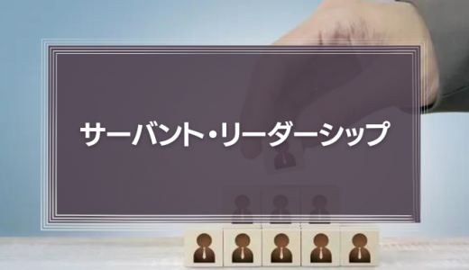 フォロワーに誇り高く尽くす『サーバント・リーダーシップ』～資生堂の経営改革に学ぶ～