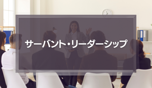 資生堂のサーバント・リーダーシップとは？池田守男氏の奉仕型リーダーシップを徹底解説！