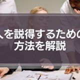 人を説得するための方法を解説