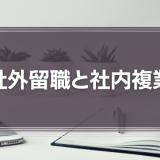 社外留職と社内複業