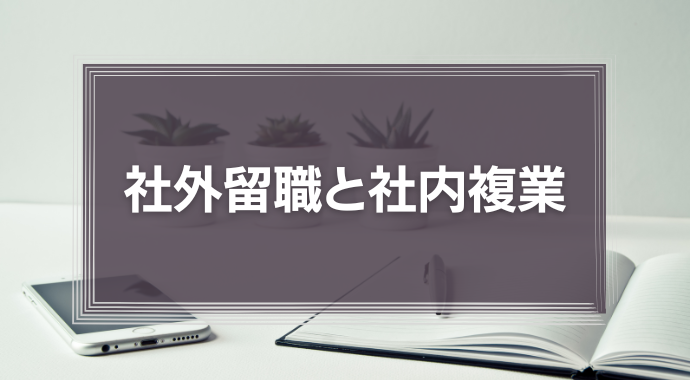 社外留職と社内複業