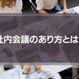社内会議のあり方とは？