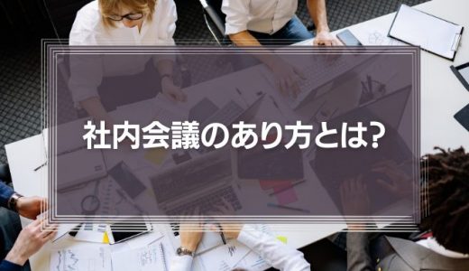 社内会議のあり方とは？間違った議論で信頼と協力を失わないために