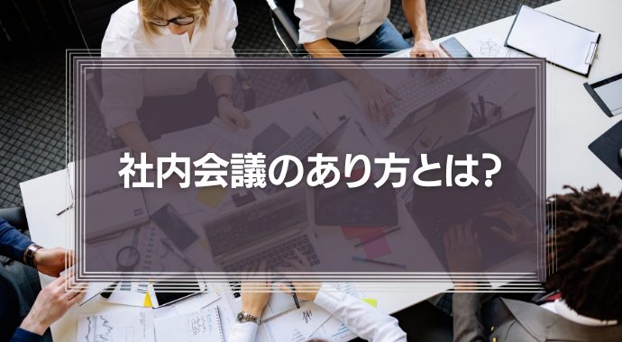 社内会議のあり方とは？