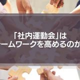 「社内運動会」は本当にチームワークを高めるのか？