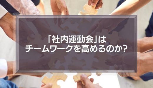 「社内運動会」は本当にチームワークを高めるのか？識学の観点から解説！