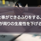 「仕事ができるふりをする人」が周りの生産性を下げる【対処法あり】