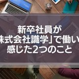 『識学はやばい、おかしい？』2018年卒の新卒社員が「株式会社識学」で働き、感じた2つのこと
