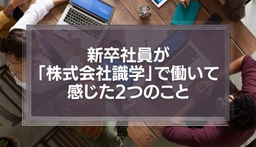『識学はやばい、おかしい？』2018年卒の新卒社員が「株式会社識学」で働き、感じた2つのこと