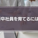 新卒社員を育てるには？