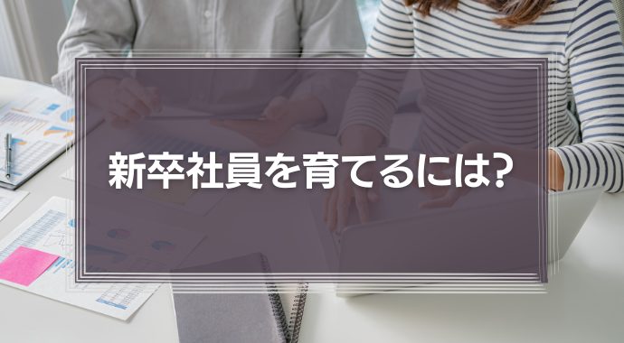 新卒社員を育てるには？