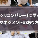 「シリコンバレー」に学ぶイノベーションを生むためのマネジメントのあり方