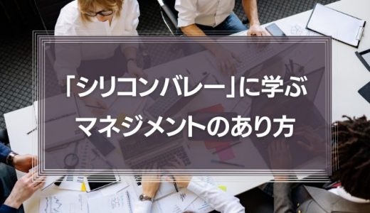 「シリコンバレー」に学ぶイノベーションを生むためのマネジメントのあり方