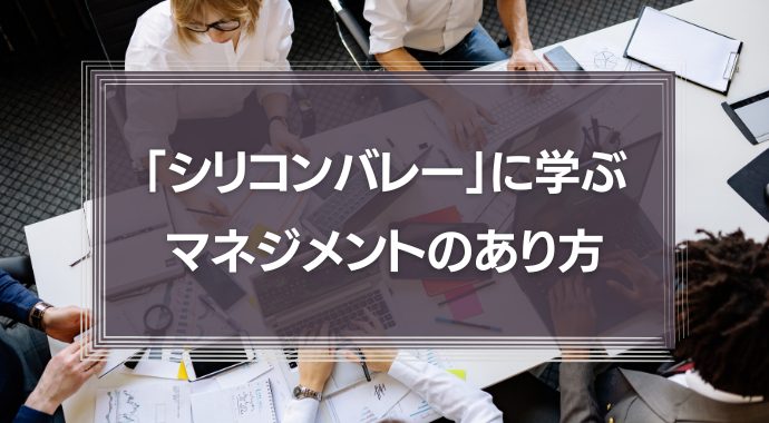 「シリコンバレー」に学ぶイノベーションを生むためのマネジメントのあり方