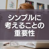 シンプルに考えることの重要性