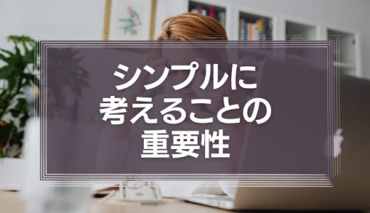 シンプルに考えることの重要性について『無駄な会議を減らしたり、やらないことを決めたりする』