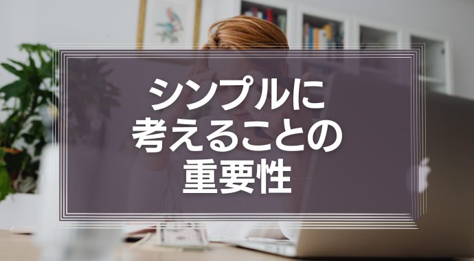 シンプルに考えることの重要性