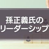 孫正義氏のリーダーシップの10万分の1でも吸収したい「叱り方」と「世界の見方」