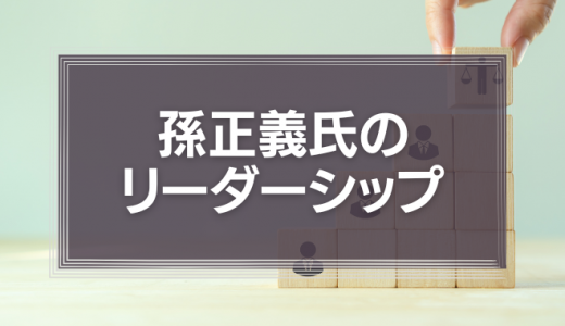 孫正義氏のリーダーシップの10万分の1でも吸収したい「叱り方」と「世界の見方」
