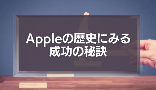 組織の変革はなぜ必要なのか？Appleの歴史にみる成功の秘訣